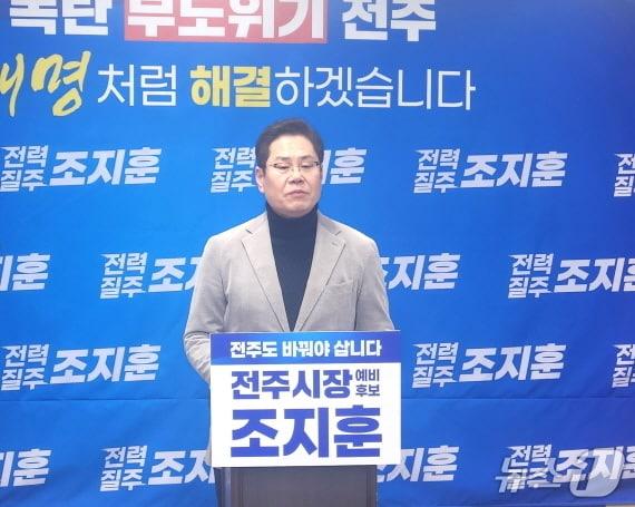 본문 이미지 - 조지훈 전주시장 예비후보가 23일 기자회견을 갖고, 재정위기 극복을 약속했다./뉴스1