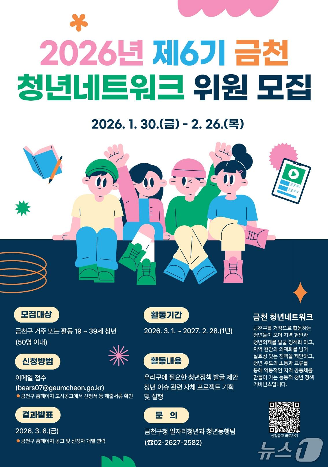 본문 이미지 - 청년네트워크 위원 모집.(금천구 제공)