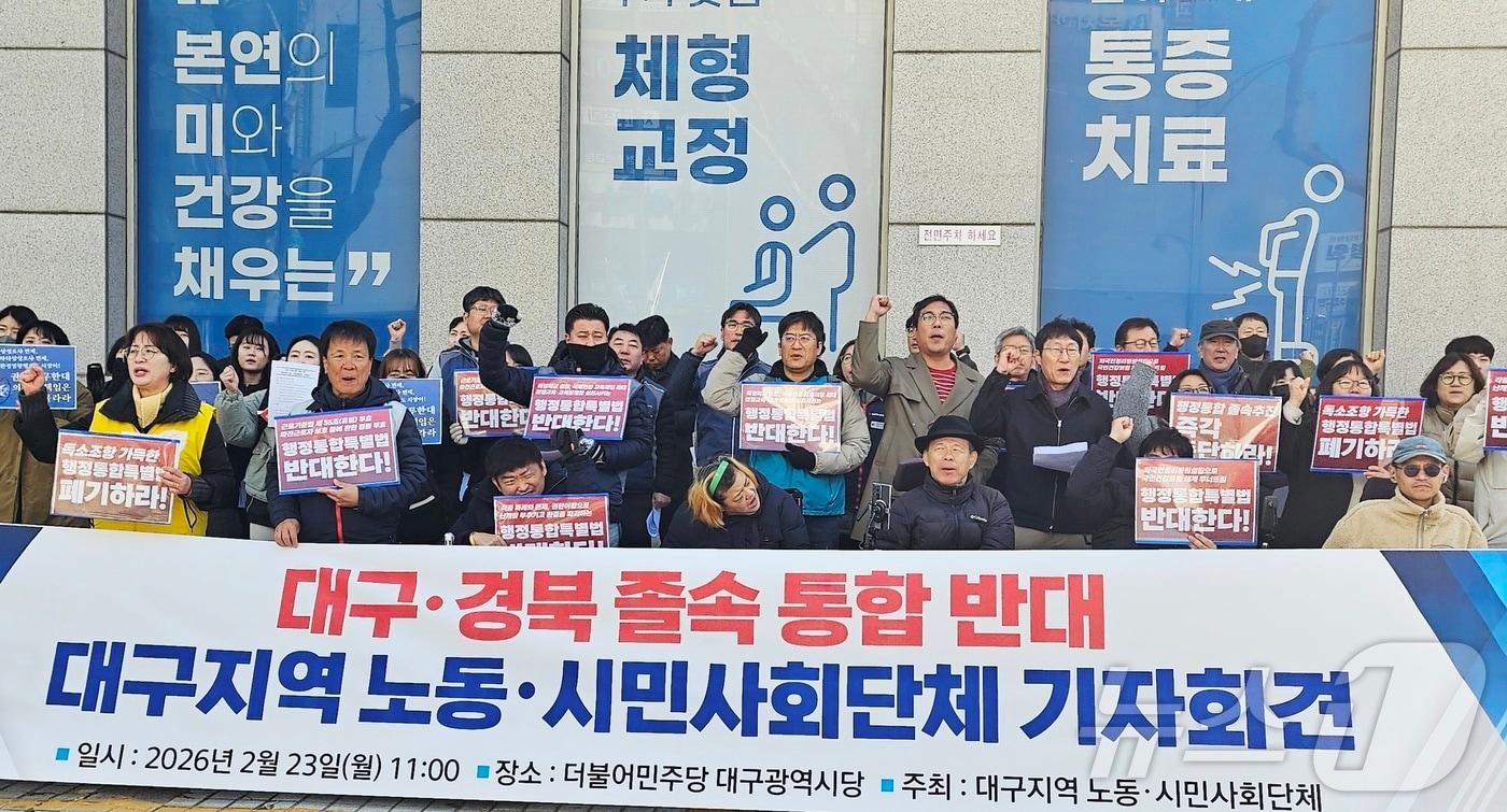 본문 이미지 - '대구경북행정통합특별법'의 국회 본회의 의결을 하루 앞둔 23일 대구지역 노동·시민단체 등이 대구 중구 삼덕동 더불어민주당 대구시당 앞에서 기자회견을 열고 행정통합을 중단할 것을 촉구하고 있다. (사진은 기사 내용과 무관함) 2026.2.23 ⓒ 뉴스1 남승렬 기자