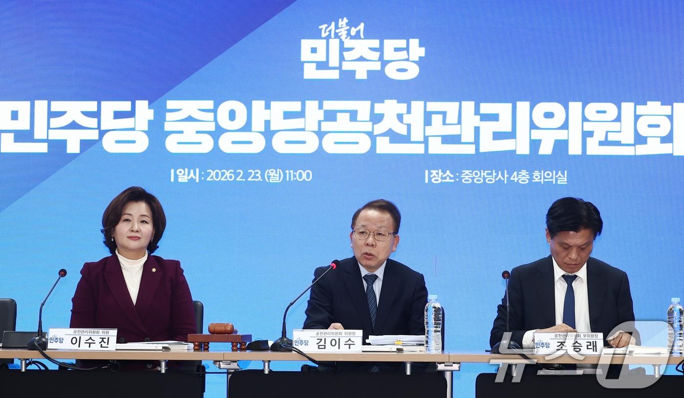 본문 이미지 - 김이수 더불어민주당 공천관리위원장이 23일 오전 서울 영등포구 더불어민주당 당사에서 열린 중앙당공천관리위원회 2차 회의에서 모두 발언을 하고 있다. 2026.2.23 ⓒ 뉴스1 김민지 기자