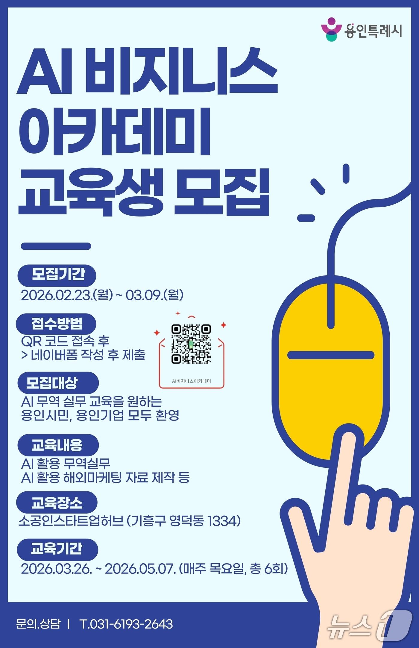 본문 이미지 - 용인시 'AI 비지니스 아카데미' 교육생 모집 홍보 포스터.(용인시 제공)