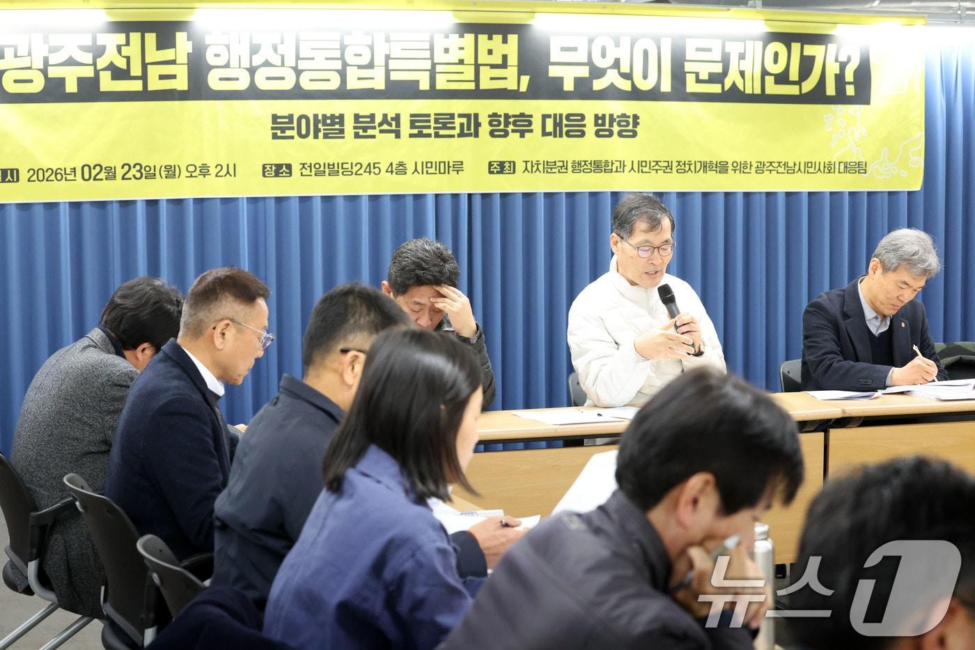 본문 이미지 - 23일 오후 광주 동구 전일빌딩245에서 '광주전남 행정통합특별법, 무엇이 문제인가'를 주제로 시민 사회가 주관한 토론회가 열리고 있다. 2026.2.23 ⓒ 뉴스1 이승현 기자