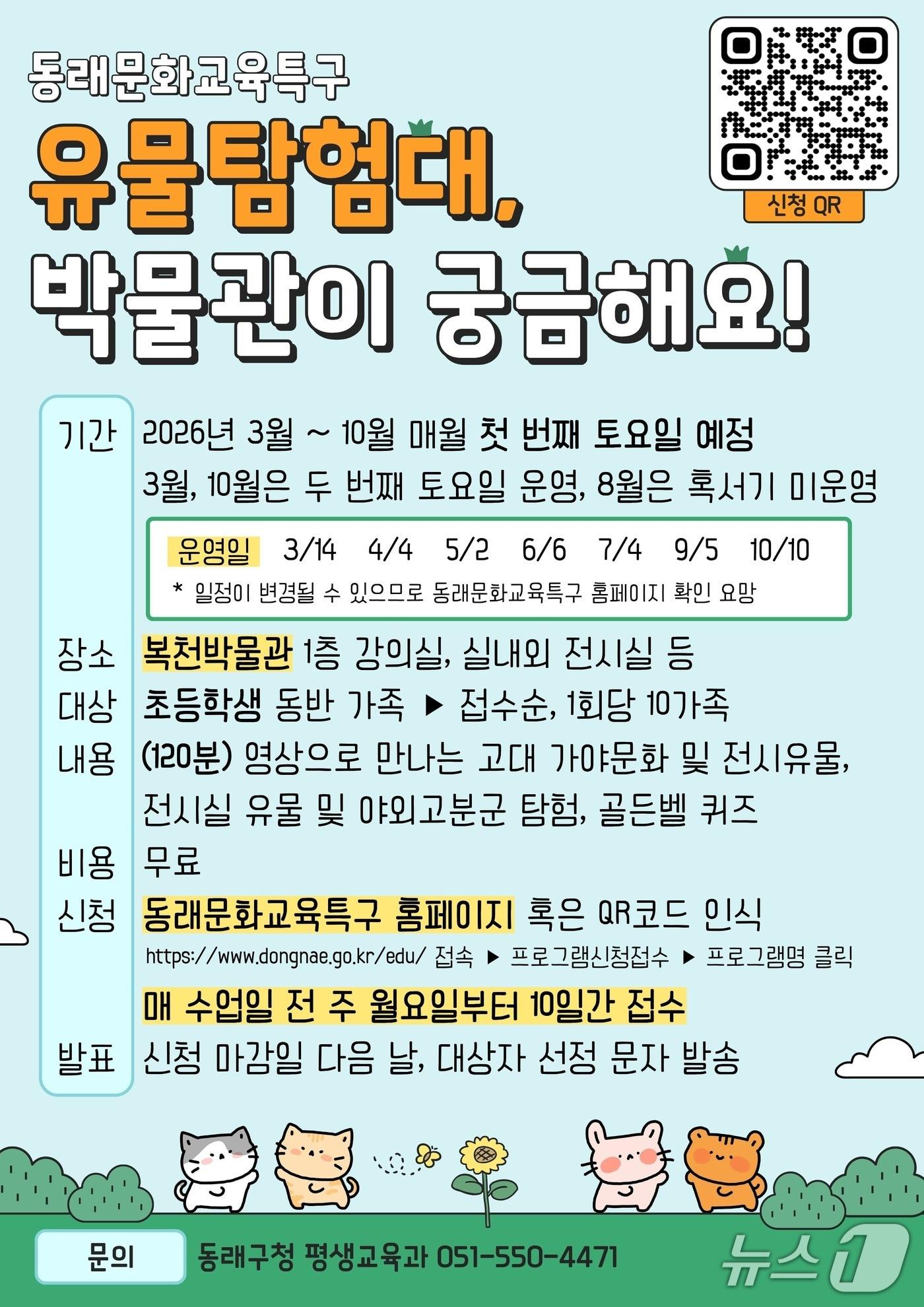 본문 이미지 - '유물탐험대' 안내 포스터.(동래구 제공. 재판매 및 DB 금지)