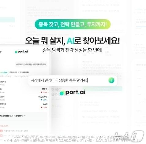 본문 이미지 - 뉴지스탁 포트AI 팝업 이미지.(iM뱅크 제공, 재판매 및 DB 금지)