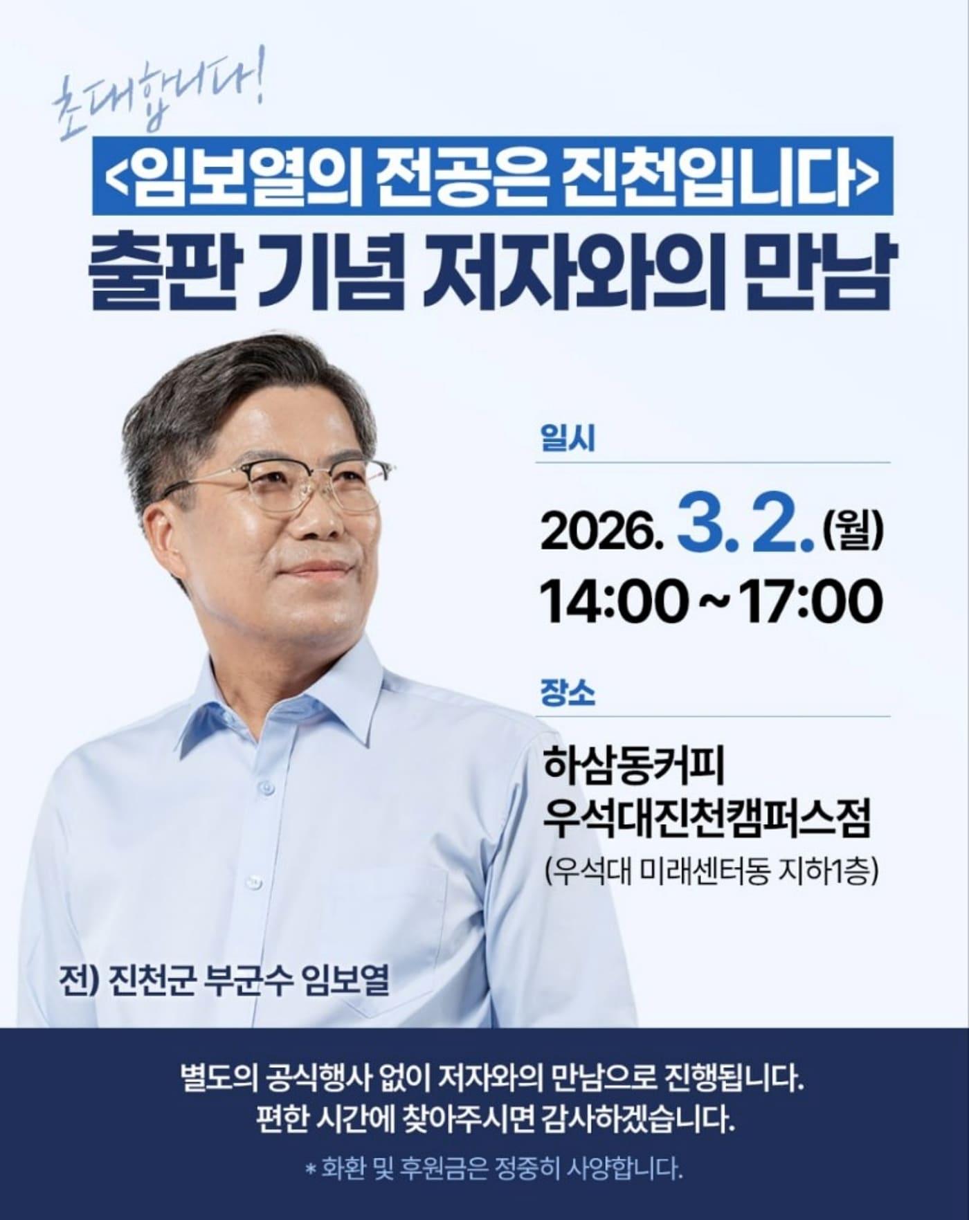 본문 이미지 - 임보열 전 진천부군수가 3월 2일 우석대 진천캠퍼스 미래센터동 하삼동커피에서 출판기념 저자와의 만남을 개최한다.(임보열 전 진천부군수 제공, 재판매 및 DB금지)/뉴스1