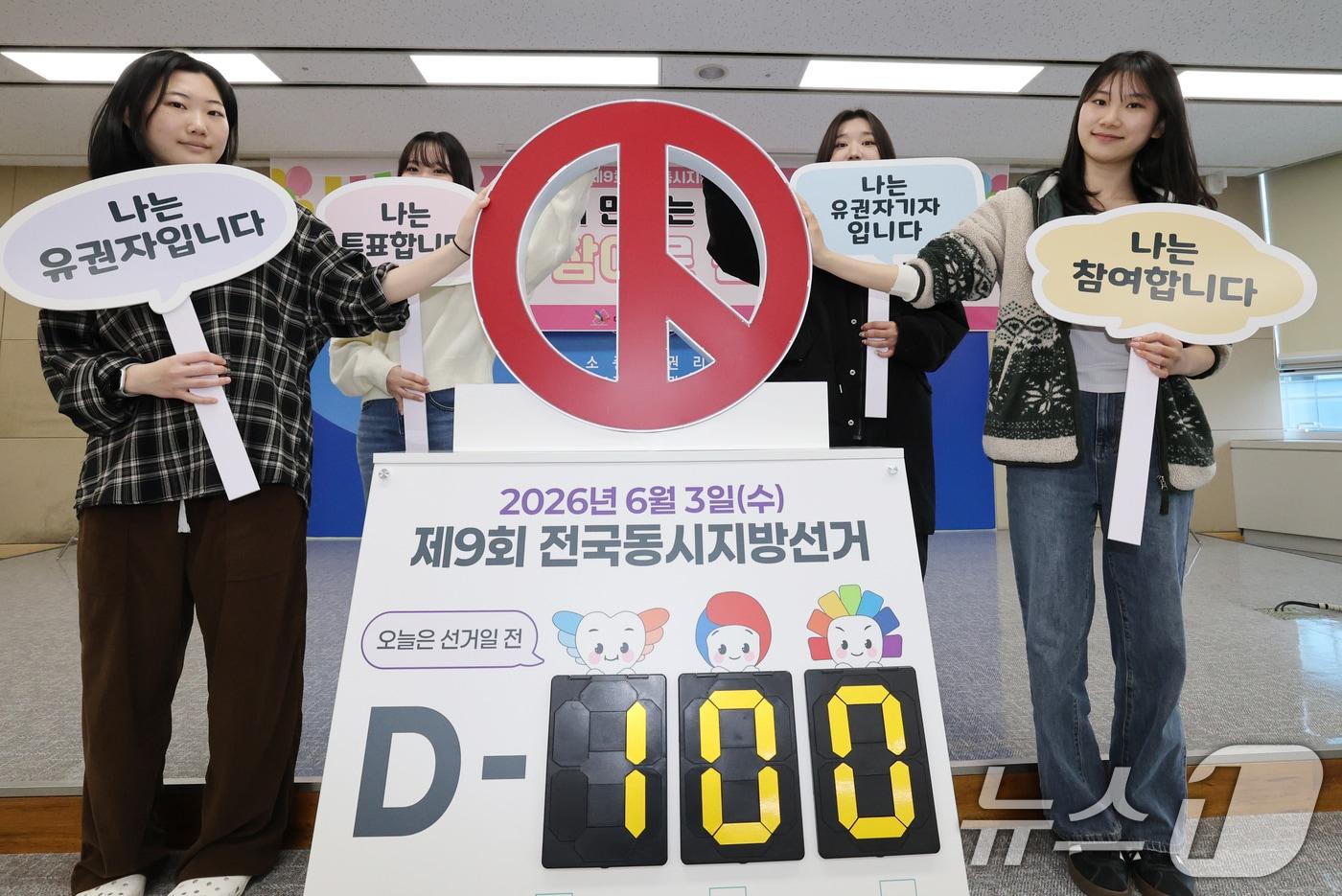 본문 이미지 - 제9회 전국동시지방선거를 100일 앞둔 23일 대전 서구 대전시선거관리위원회에서 유권자기자단이 선거 참여 퍼포먼스를 하고 있다. 2026.2.23 ⓒ 뉴스1 김기태 기자