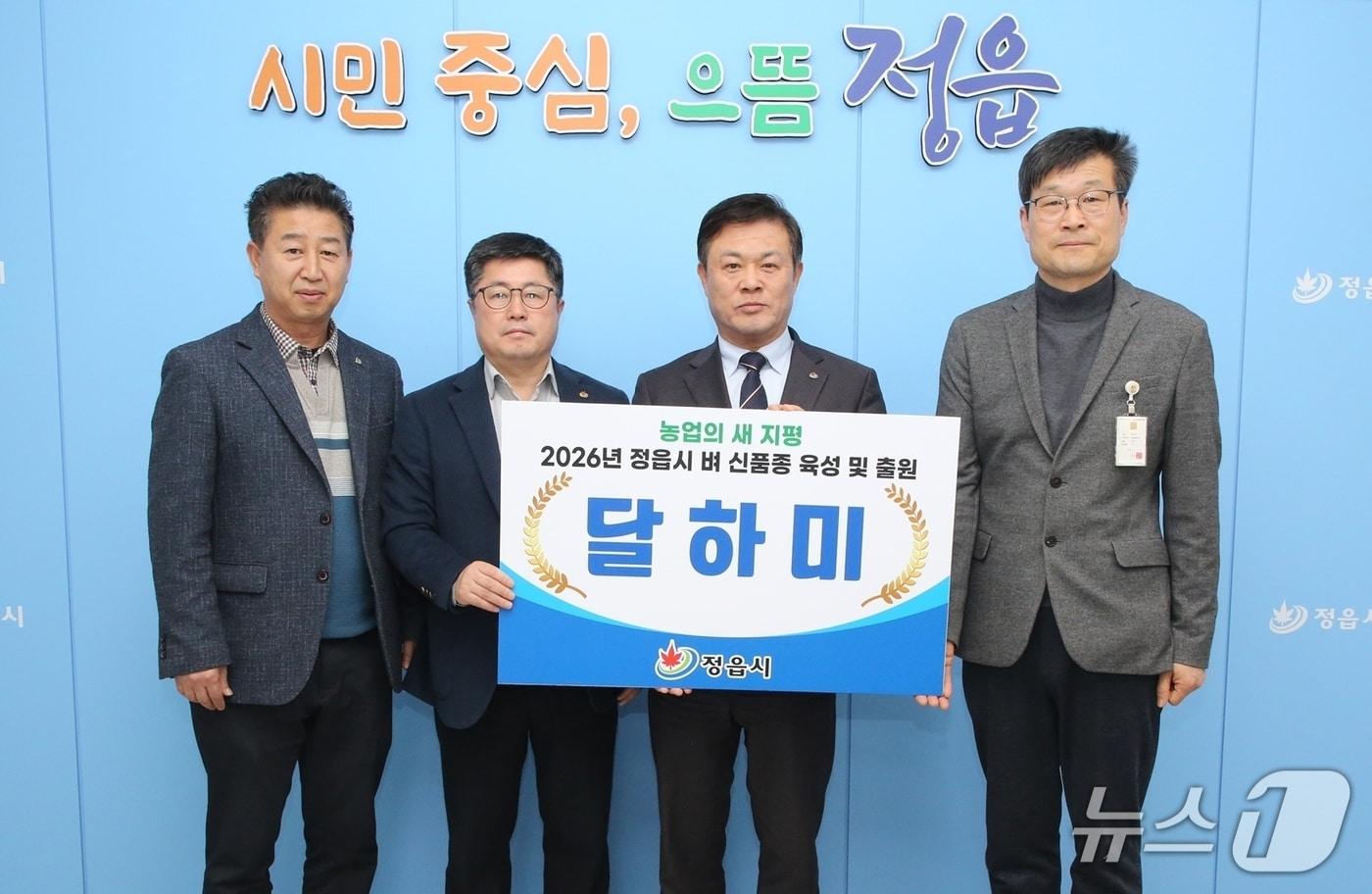 본문 이미지 - 23일 이학수 전북 정읍시장 등 관계자들이 지역 맞춤형 벼 신품종 '달하미' 육성 및 출원을 알리며 기념 촬영을 하고 있다.(정읍시 제공. 재판매 및 DB금지)/뉴스1  