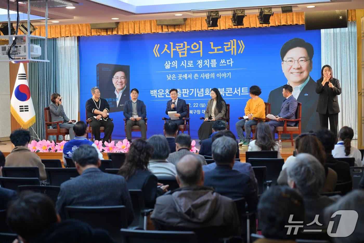 본문 이미지 - 울산 북구청장 출마 의사를 밝힌 더불어민주당 소속 백운찬 전 시의원이 지난 22일 울산 북구청 대회의실에서 북콘서트를 개최했다.(백운찬 전 시의원 제공. 재판매 및 DB금지)/뉴스1