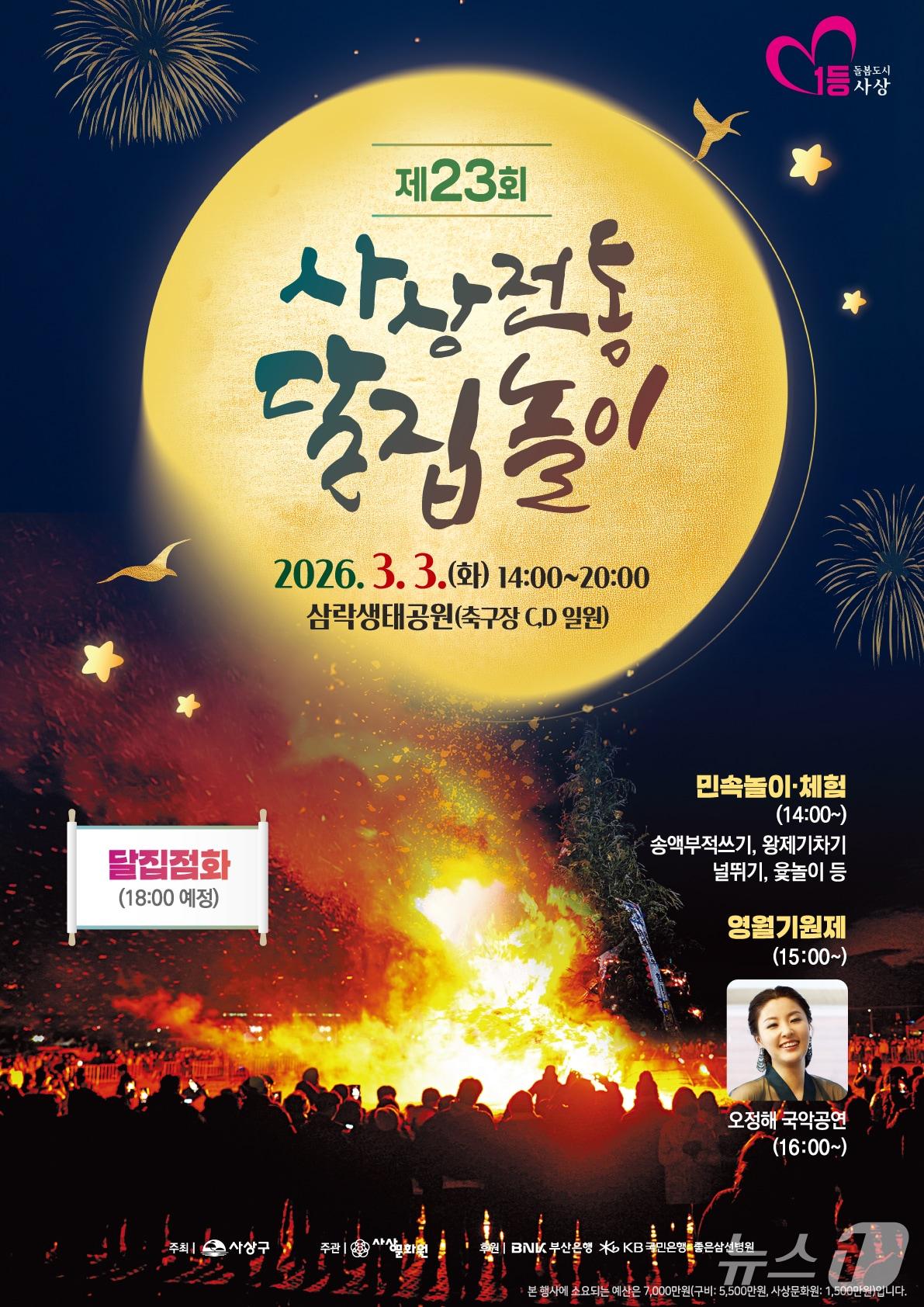 본문 이미지 - 부산 사상구 2026년 사상전통달집놀이 포스터.(사상구 제공. 재판매 및 DB 금지)