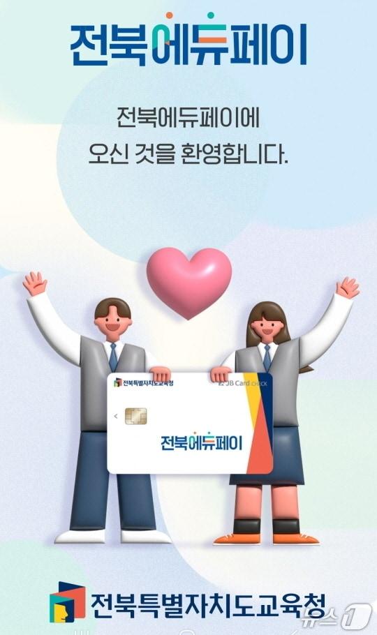 본문 이미지 - 전북교육청이 올해에도 모든 학생들에게 전북에듀페를 지급한다. 다만 재정악화로 인해 지급액이 올해 감소했다./뉴스1