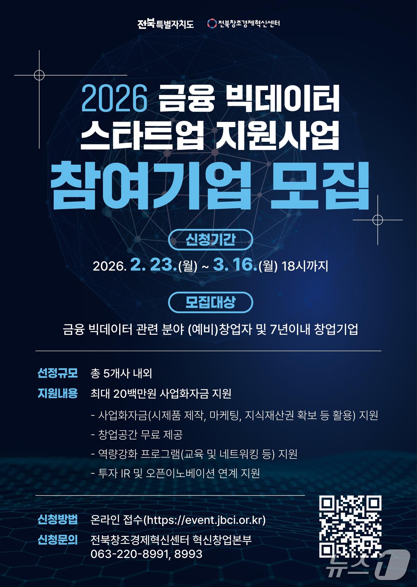 본문 이미지 - '2026 금융 빅데이터 스타트업 지원 사업' 참여 기업 모집 홍보 포스터.(전북창조경제혁신센터 제공. 재판매 및 DB금지)/뉴스1 