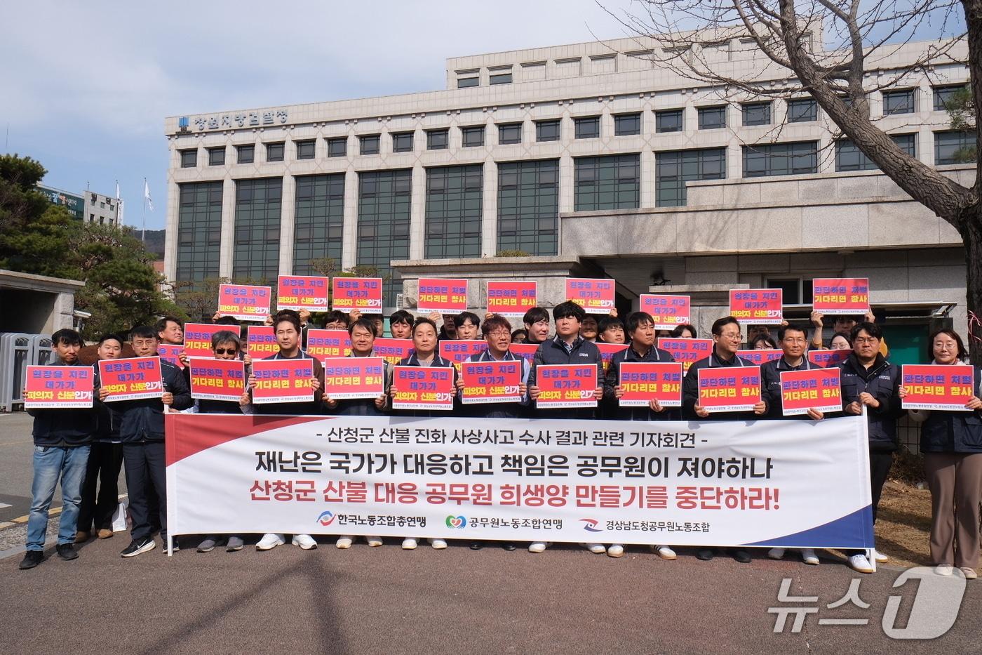 본문 이미지 - 한국노총공무원노조연맹과 경남도청공무원노조가 23일 창원지검 앞에서 산청 산불 담당 공무원 송치를 규탄하고 검찰에 재수사를 촉구하는 기자회견을 하고 있다.(경남도청공무원노조 제공. 재판매 및 DB금지)