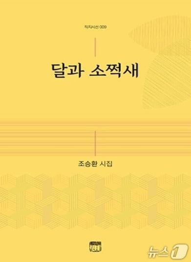 본문 이미지 - 조승환 비상초등학교 교장의 시집 '달과 소쩍새'(청주교육지원청 제공. 재판매 및 DB금지)/뉴스1