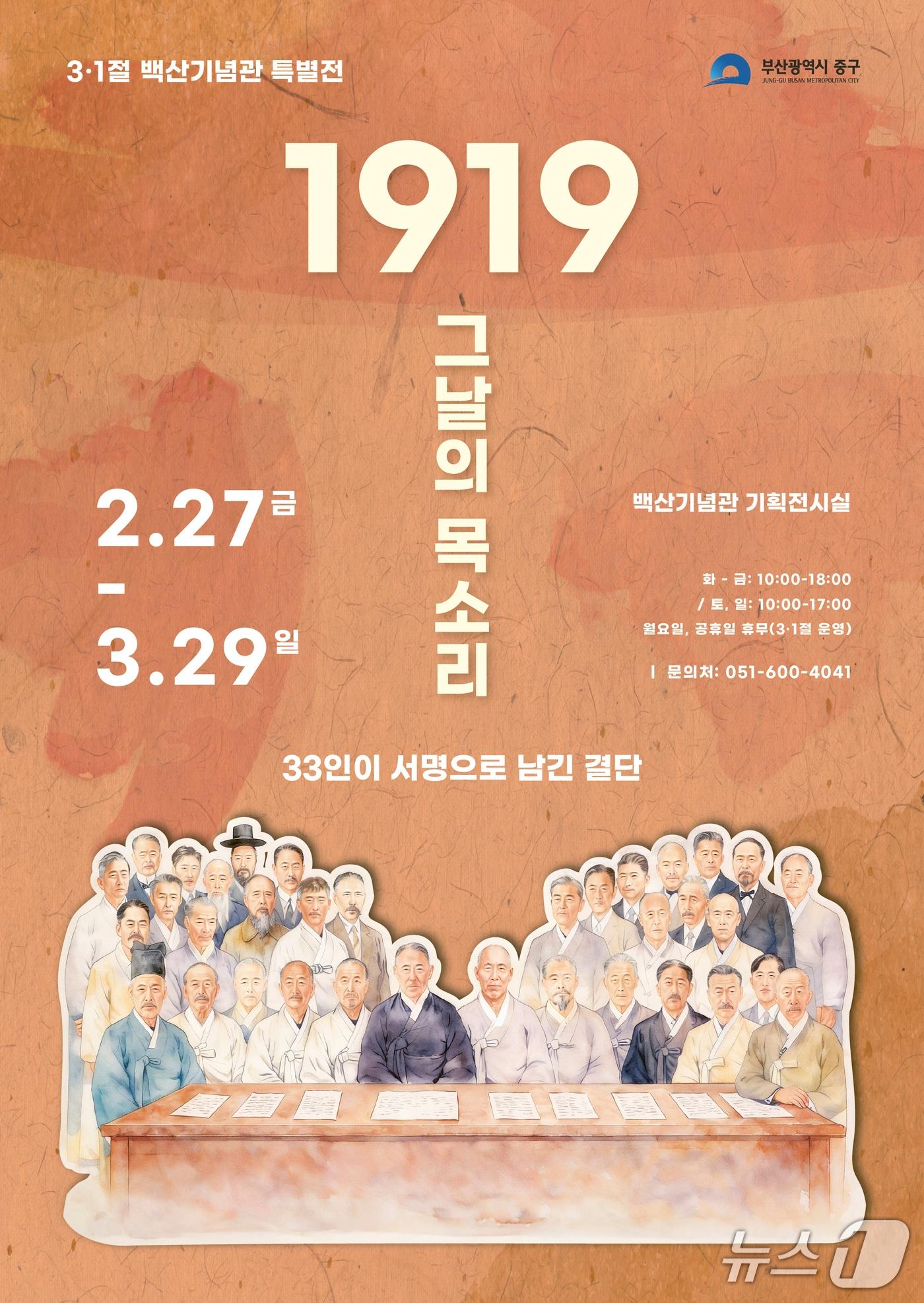본문 이미지 -  특별전 '1919 그날의 목소리, 33인이 서명으로 남긴 결단' 포스터. (중구청 제공. 재판매 및 DB금지)