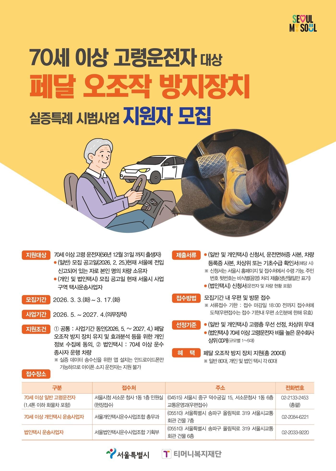 본문 이미지 - 페달오조작 방지 장치 실증특례 시범사업