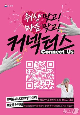 본문 이미지 - 경기 성남시가 미혼 청년들의 지속 가능한 교류를 지원하는 프로그램 '커넥터스' 참가자를 모집한다.(성남시 제공. 재판매 및 DB금지)/뉴스1