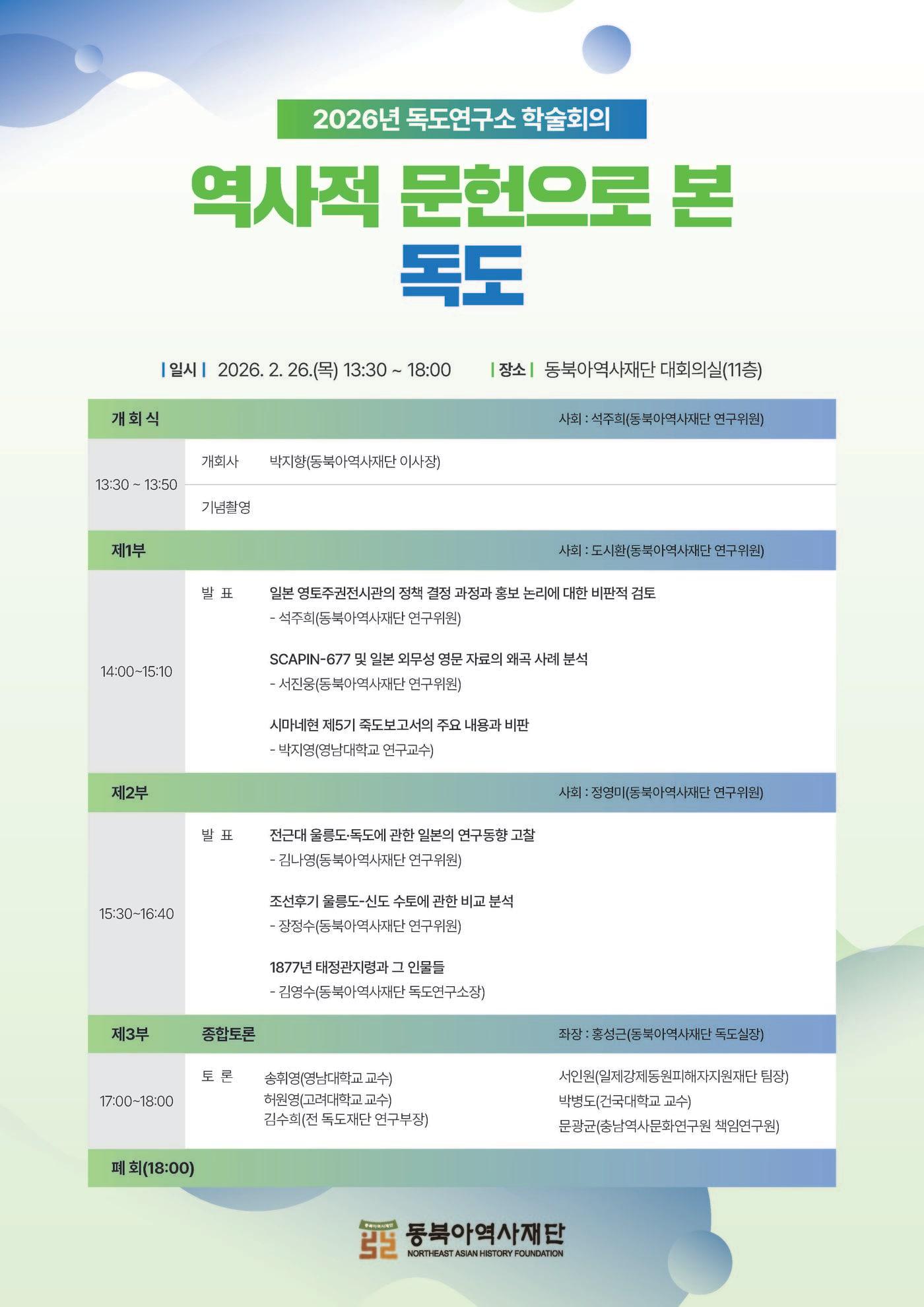 본문 이미지 - 2026년 독도연구소 학술회의 '역사적 문헌으로 본 독도' 포스터 (동북아역사재단 제공)