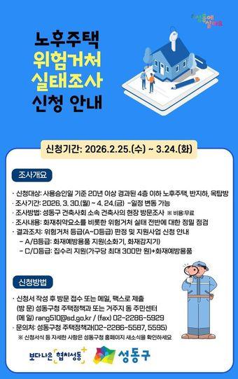 본문 이미지 - 위험거처 실태조사 안내문(성동구 제공)