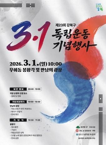 본문 이미지 - 2026년 강북구 3·1독립운동 기념행사 포스터(강북구 제공)