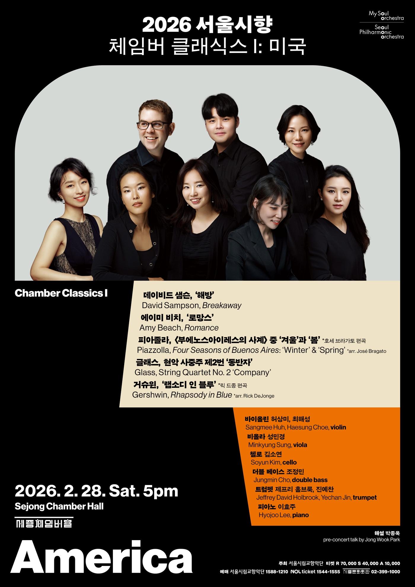 본문 이미지 - '2026 서울시향 체임버 클래식스 Ⅰ: 미국'(서울시향 제공) 