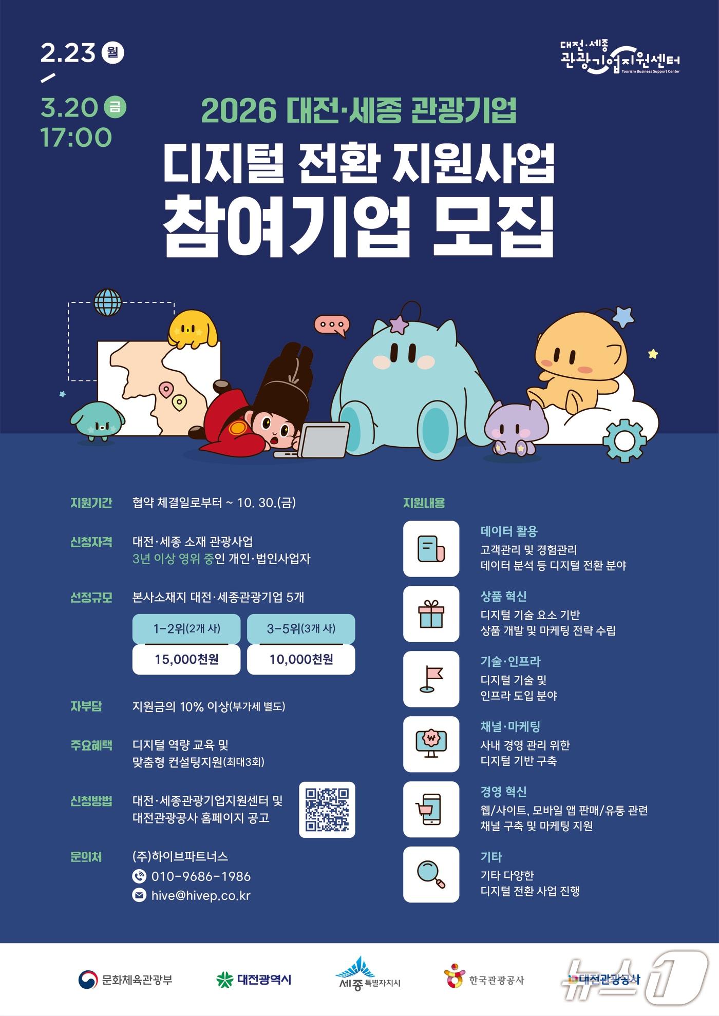 본문 이미지 - 대전·세종 관광기업 디지털 전환 지원 사업 홍보물./뉴스1