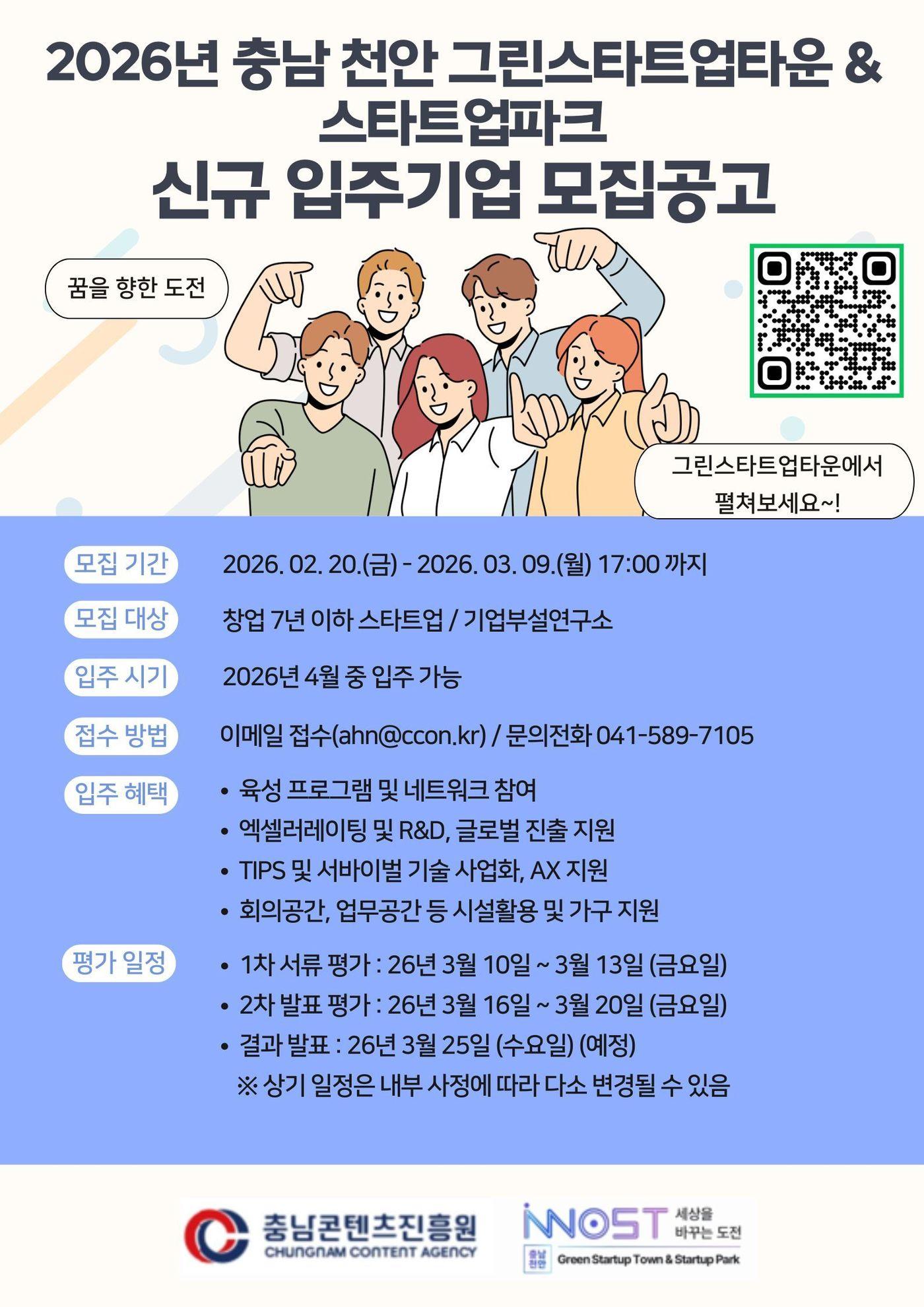 본문 이미지 - '충남 천안 복합형 스타트업 파크' 입주 신규 스타트업 모집 포스터.(충남콘텐츠진흥원 제공. 재판매 및 DB금지)/뉴스1