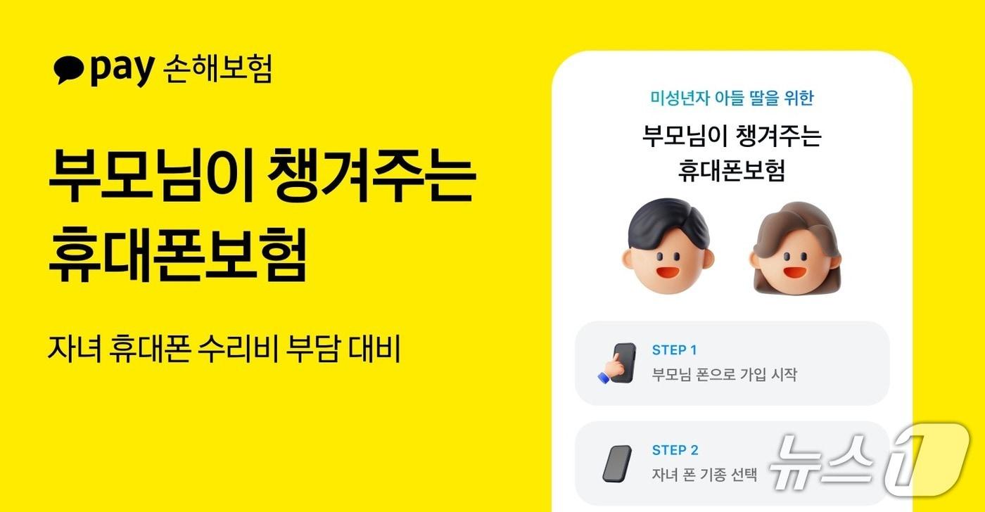 본문 이미지 - 카카오페이손해보험이 미성년자 자녀를 둔 부모들의 니즈를 반영해 휴대폰보험 가입 대상을 미성년자까지 전격 확대했다고 24일 밝혔다./사진제공=카카오페이손해보험