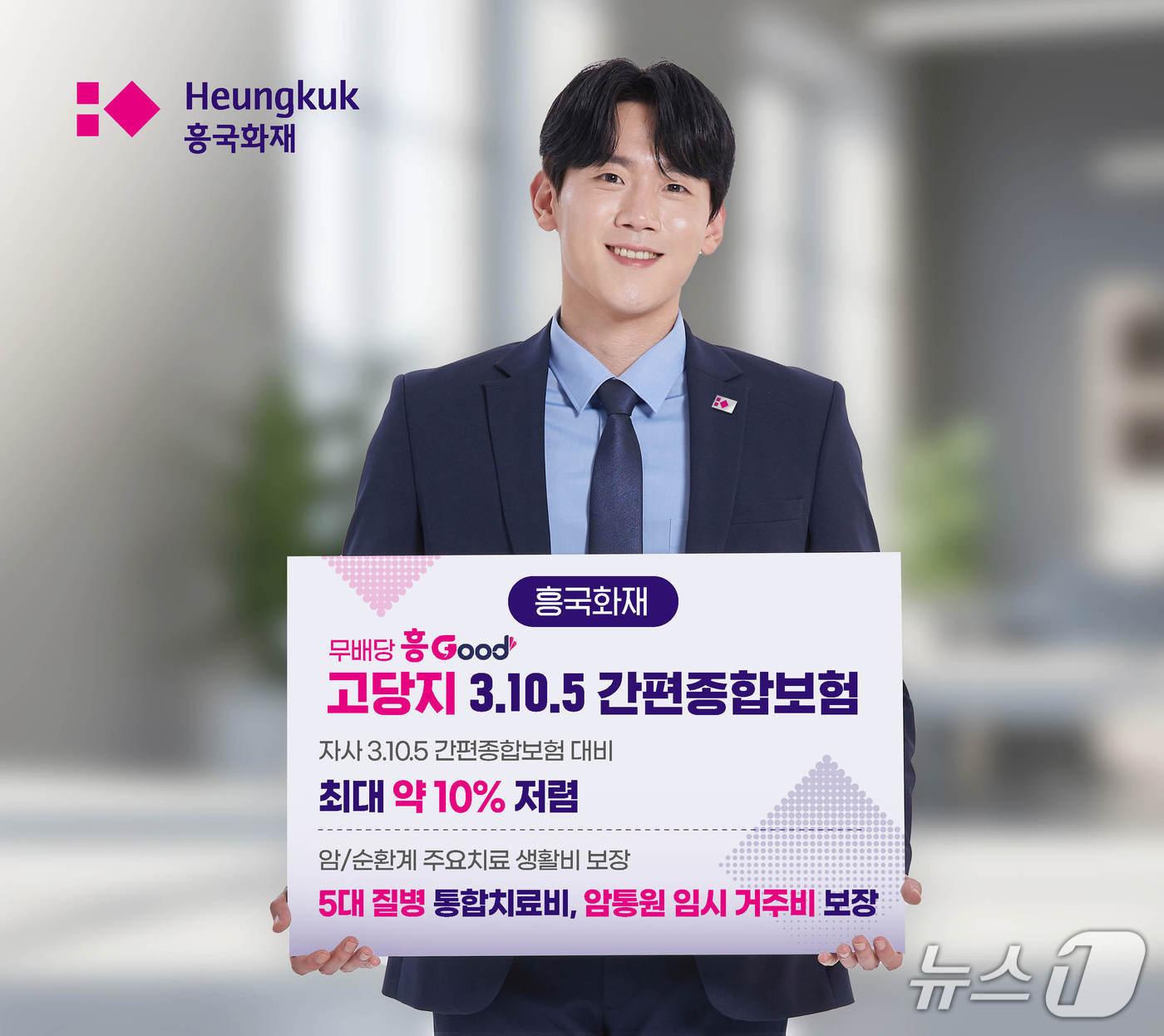 본문 이미지 - 흥국화재,‘고당지 3.10.5 간편보험’ 신상품 출시/사진제공=흥국화재