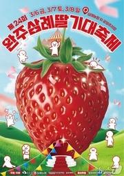 본문 이미지 - 완주군은 3월 6일부터 8일까지 사흘간 삼례농협 일원에서 '제24회 완주 삼례딸기 축제'를 개최한다.(완주군 제공. 재판매 및 DB금지)2026.2.24/뉴스1