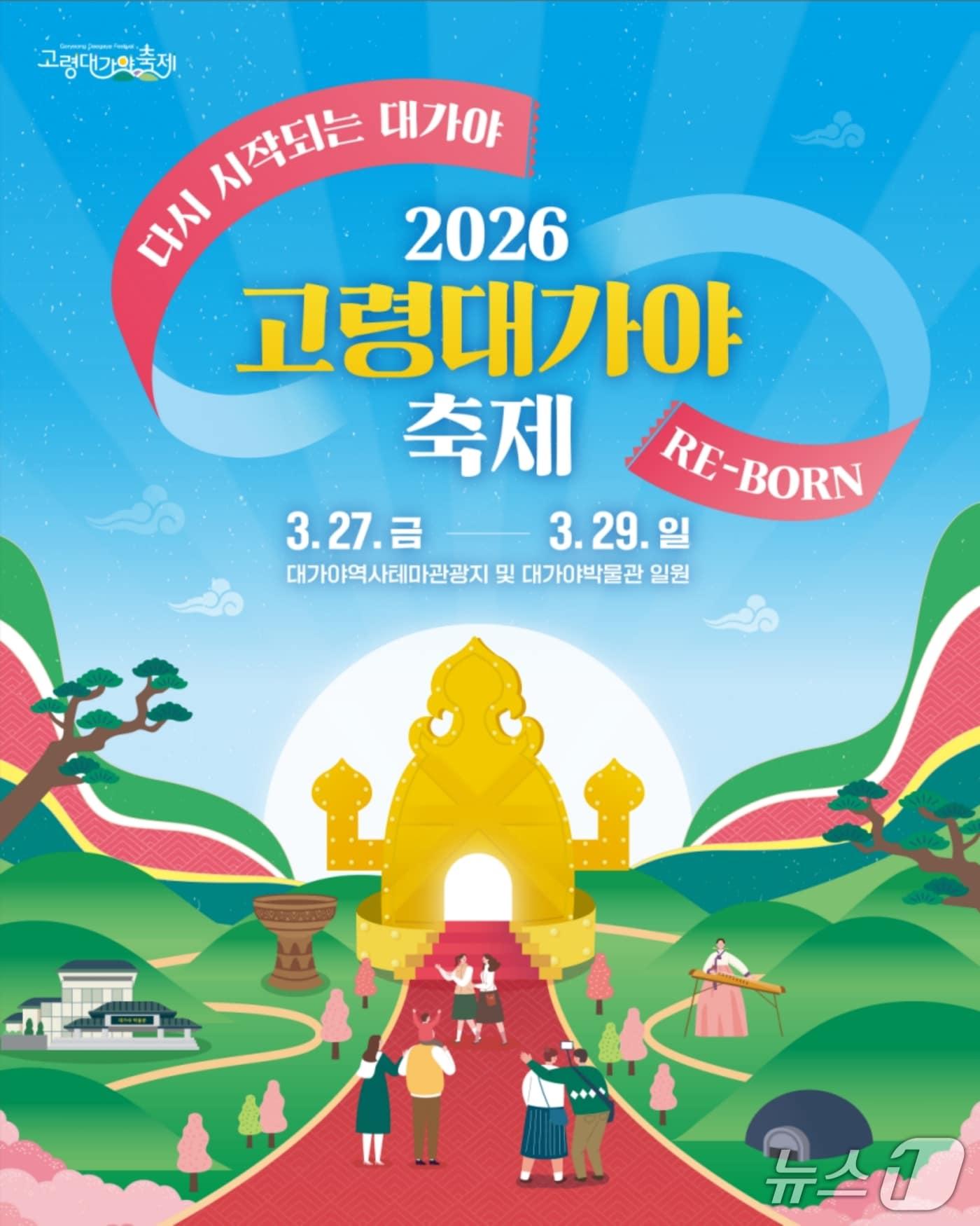 본문 이미지 - 고령대가야축제 포스터/뉴스1