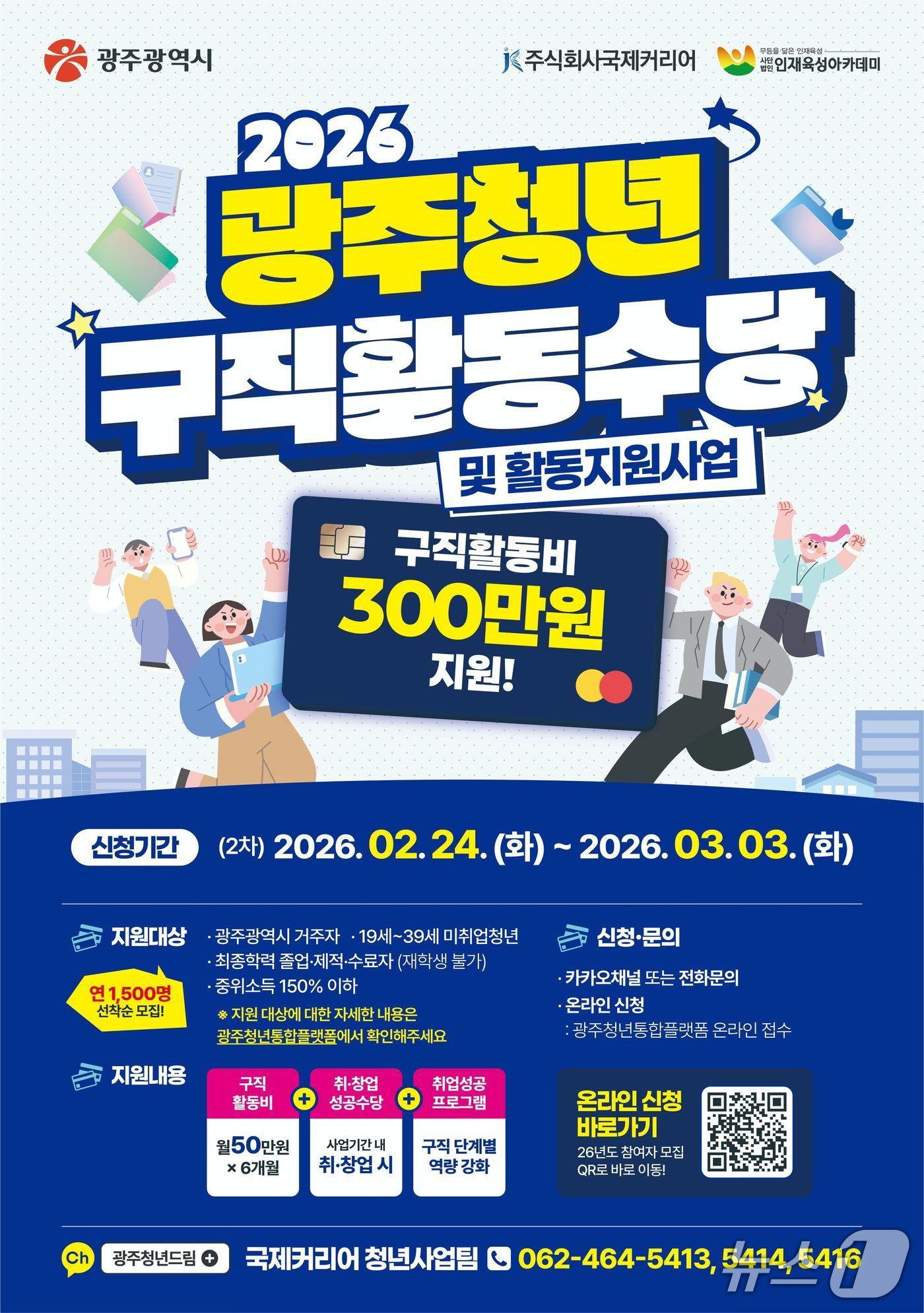 본문 이미지 - 광주시가 청년 구직활동수당 지원 참여자 1147명을 모집한다. 2026.2.24/뉴스1