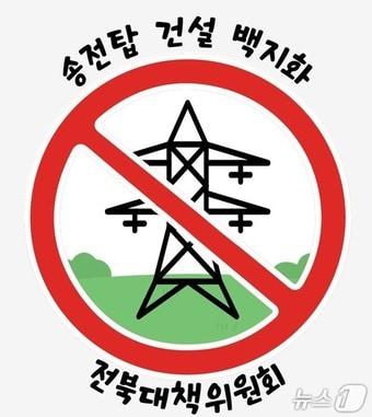 본문 이미지 - 송전탑건설백지화전북대책위.