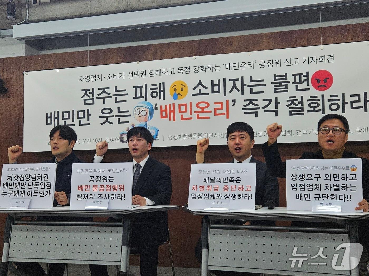 본문 이미지 - 공정한플랫폼을위한사장협회, 전국가맹점주협의회, 민주사회를위한변호사모임(민변), 참여연대 등 단체 관계자들이 24일 오전 서울 종로구 참여연대 아름드리홀에서 '배민온리' 공정거래위원회 신고에 대한 기자회견을 진행하고 있다. 2026.02.24 ⓒ 뉴스1 유채연 기자