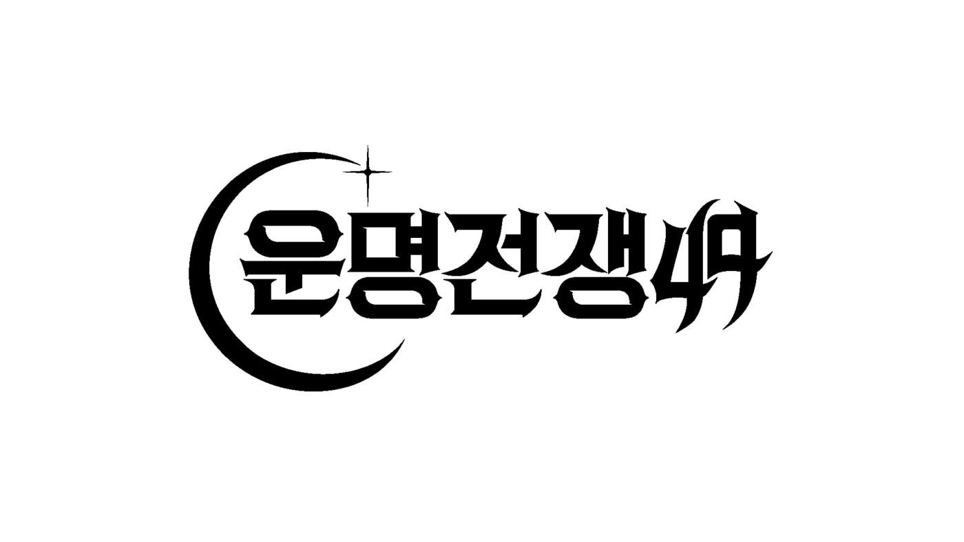 본문 이미지 - 디즈니 플러스 '운명전쟁49'