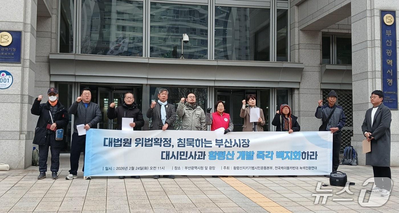 본문 이미지 -  황령산지키기 범시민운동본부는 24일 오전 부산시청에서 황령산 개발 사업 백지화를 촉구하는 기자회견을 하고 있다. 2026.02.24/뉴스1 ⓒ News1 박서현 기자