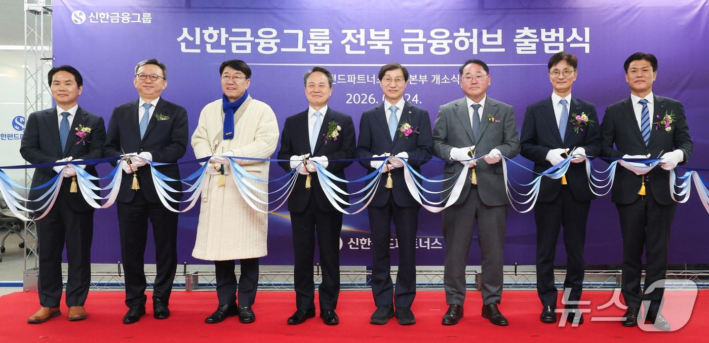 본문 이미지 - 24일 전북혁신도시에서 '신한금융그룹 전북 금융허브 출범식'이 개최된 가운데 참석자들이 테이프 컷팅식을 하고 있다.(전북도 제공. 재판매 및 DB금지)/뉴스1 
