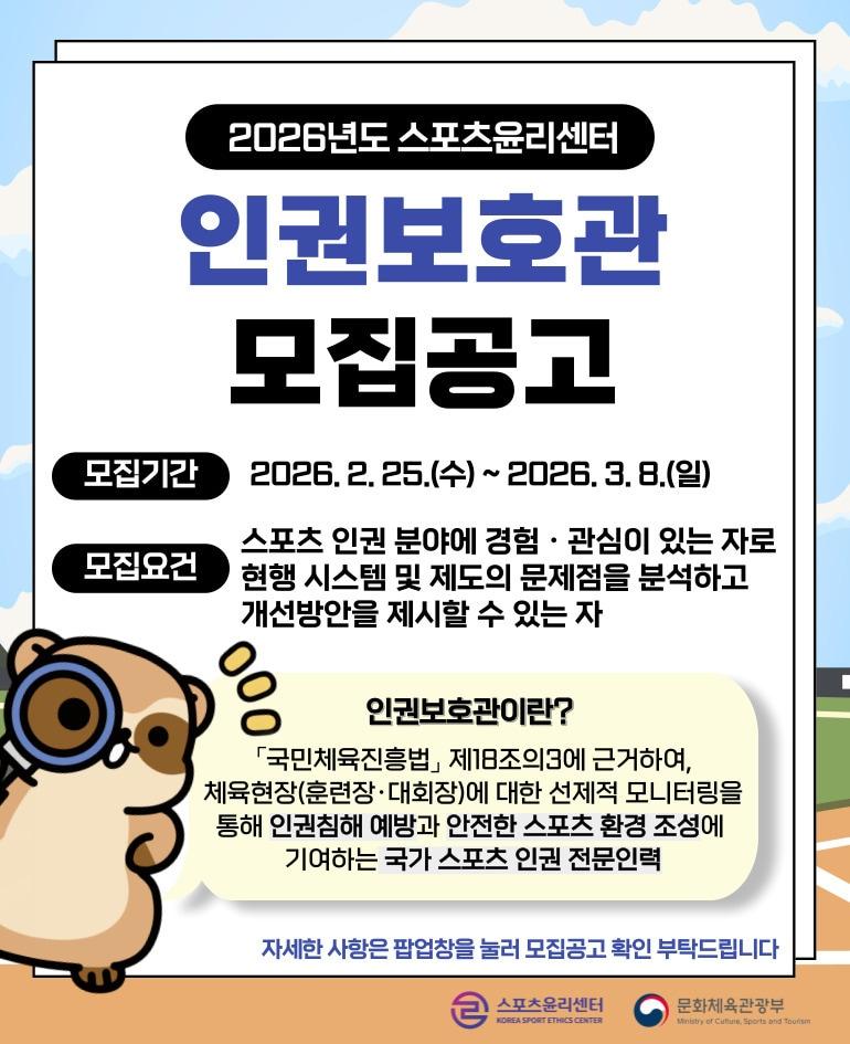 본문 이미지 - 스포츠윤리센터가 인권보호관을 모집한다. (스포츠윤리센터 제공)