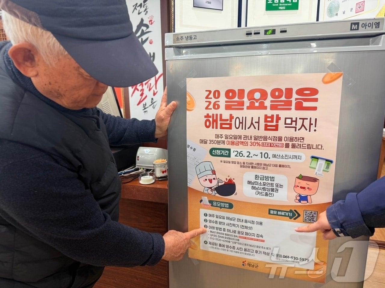 본문 이미지 - 해남군 '일요일은 해남에서 밥먹자' 식당 부착 (해남군 제공. 재판매 및 DB금지) ⓒ 뉴스1 김태성 기자