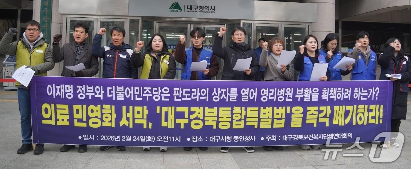 본문 이미지 - 대구경북보건복지단체연대회의가 24일 대구시 동안청사 앞에서 기자회견을 열고 "국회에서 추진 중인 대구경북통합특별법은 영리병원 설립 허용 독소조항이 포함됐다"며 "특별법을 즉각 폐기하라"고 촉구하고 있다. (대구경북보건복지단체연대회 제공. 재판매 및 DB 금지) 2026.2.24/뉴스1