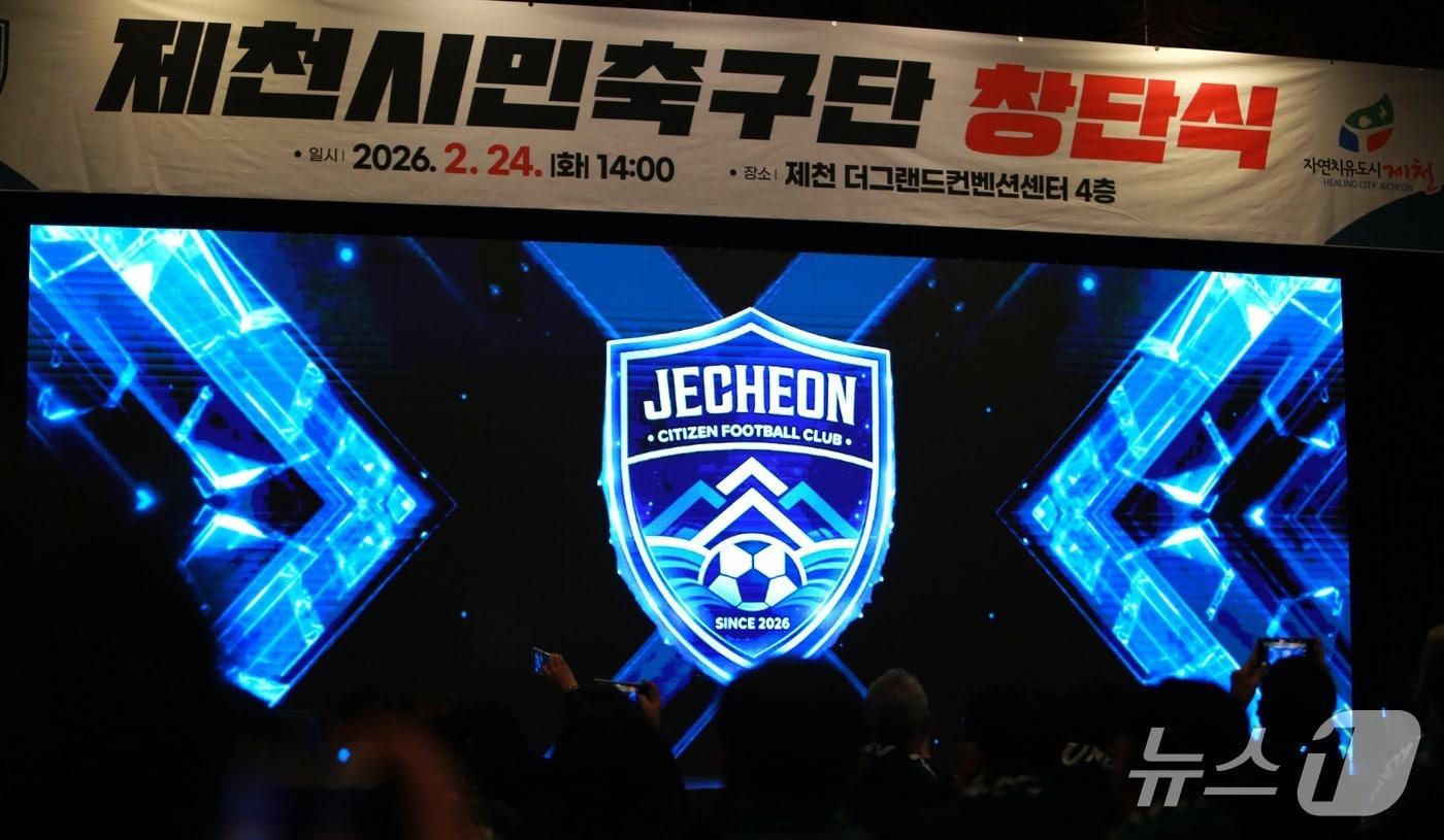 본문 이미지 -  제천시민축구단 창단식에서 처음으로 공개되는 엠블럼. 2026. 2.24 ⓒNews1 /뉴스1 손도언 기자