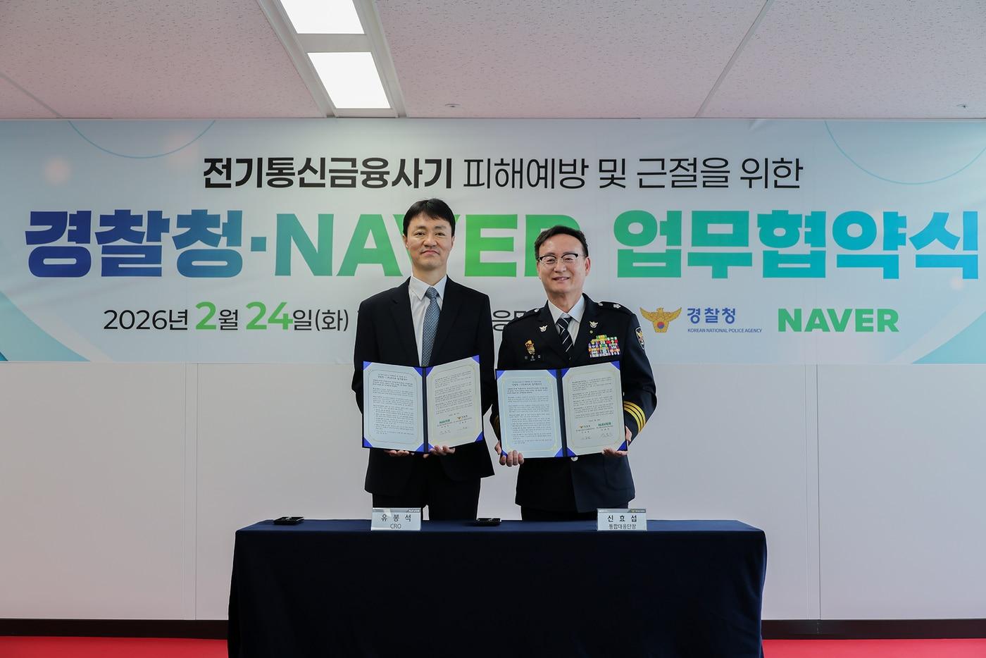 본문 이미지 - 24일 서울시 경찰청 통합대응단 회의실에서 네이버와 경찰청이 '전기통신금융사기 피해예방 및 근절' 업무협약을 체결했다. 유봉석 네이버 최고책임경영책임자(CRO)(왼쪽)와 신효섭 경찰청 전기통신금융사기 통합대응단장. 2026.02.24. (네이버 제공)