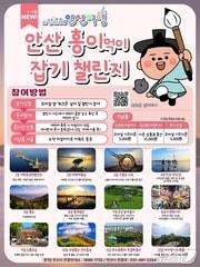 본문 이미지 - 'in산in해 안산여행 캐릭터잡기 챌린지' 홍보 포스터.(안산시 제공)