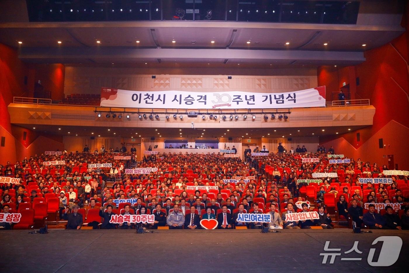 본문 이미지 - 이천시가 24일 이천아트홀에서 시민 등 1000여명이 참석한 가운데 시 승격 30주년 기념식을 개최했다.(이천시 제공)