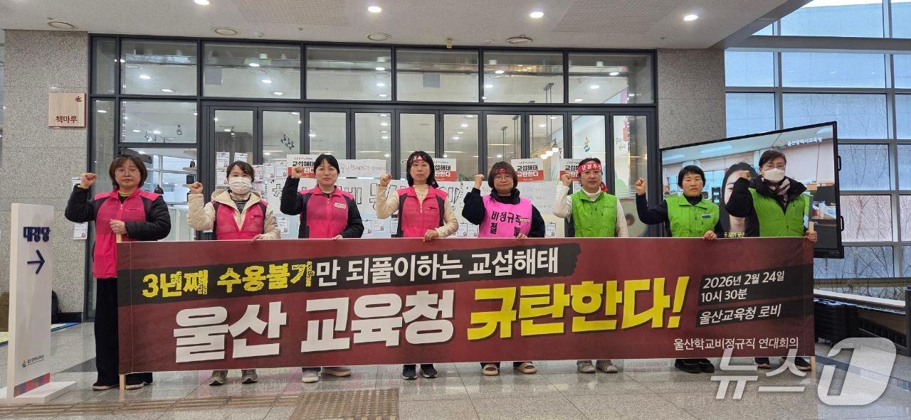 본문 이미지 - 울산학교비정규직연대회의(연대회의)가 24일 시교육청에서 기자회견을 열고 단체협약 갱신 교섭 난항과 관련해 책임 있는 교섭 이행을 촉구했다.(울산학교비정규직연대회의 제공. 재판매 및 DB금지)/뉴스1