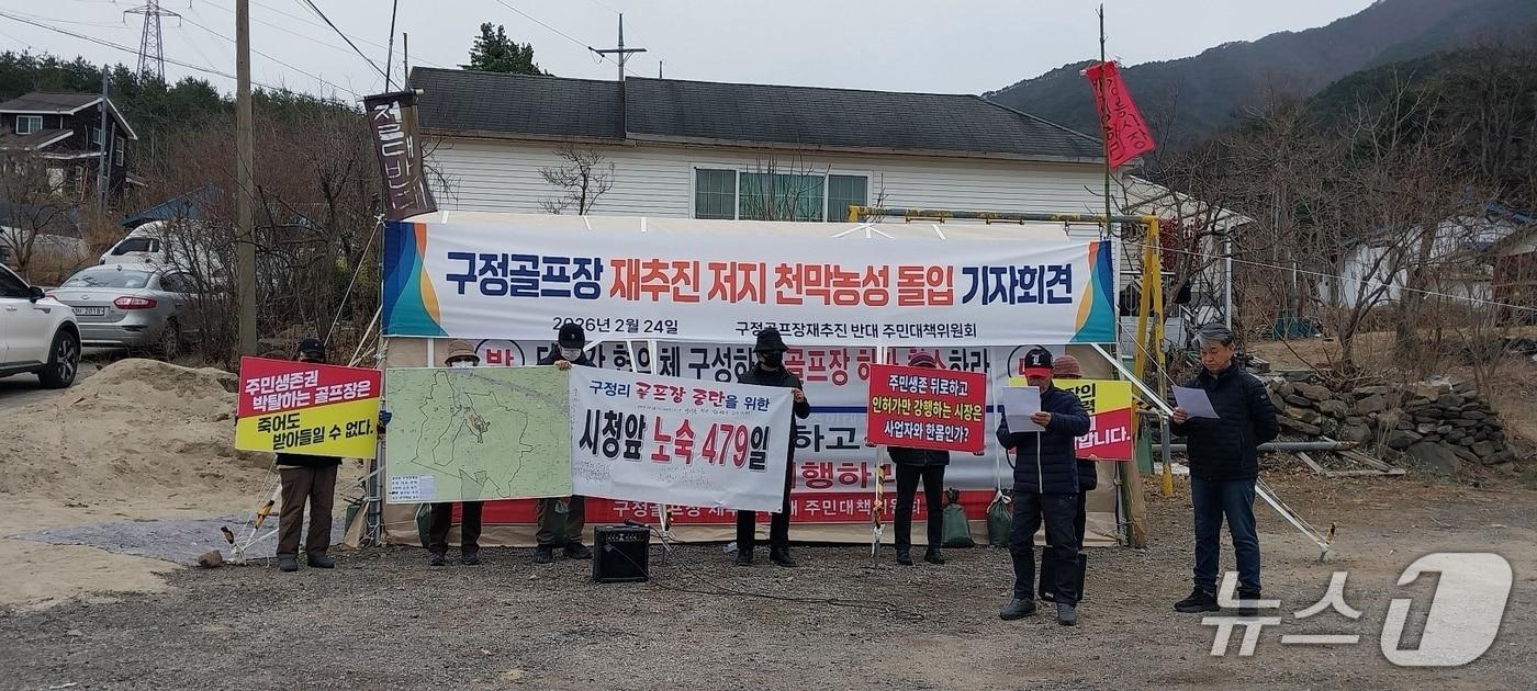 본문 이미지 - 강릉 구정골프장(강릉CC) 재추진반대 주민대책위원회가 24일 청파마을회관 앞에서 기자회견을 열고 천막농성 돌입을 알리고 있다.(대책위 제공, 재판매 및 DB 금지) 2026.2.24/뉴스1