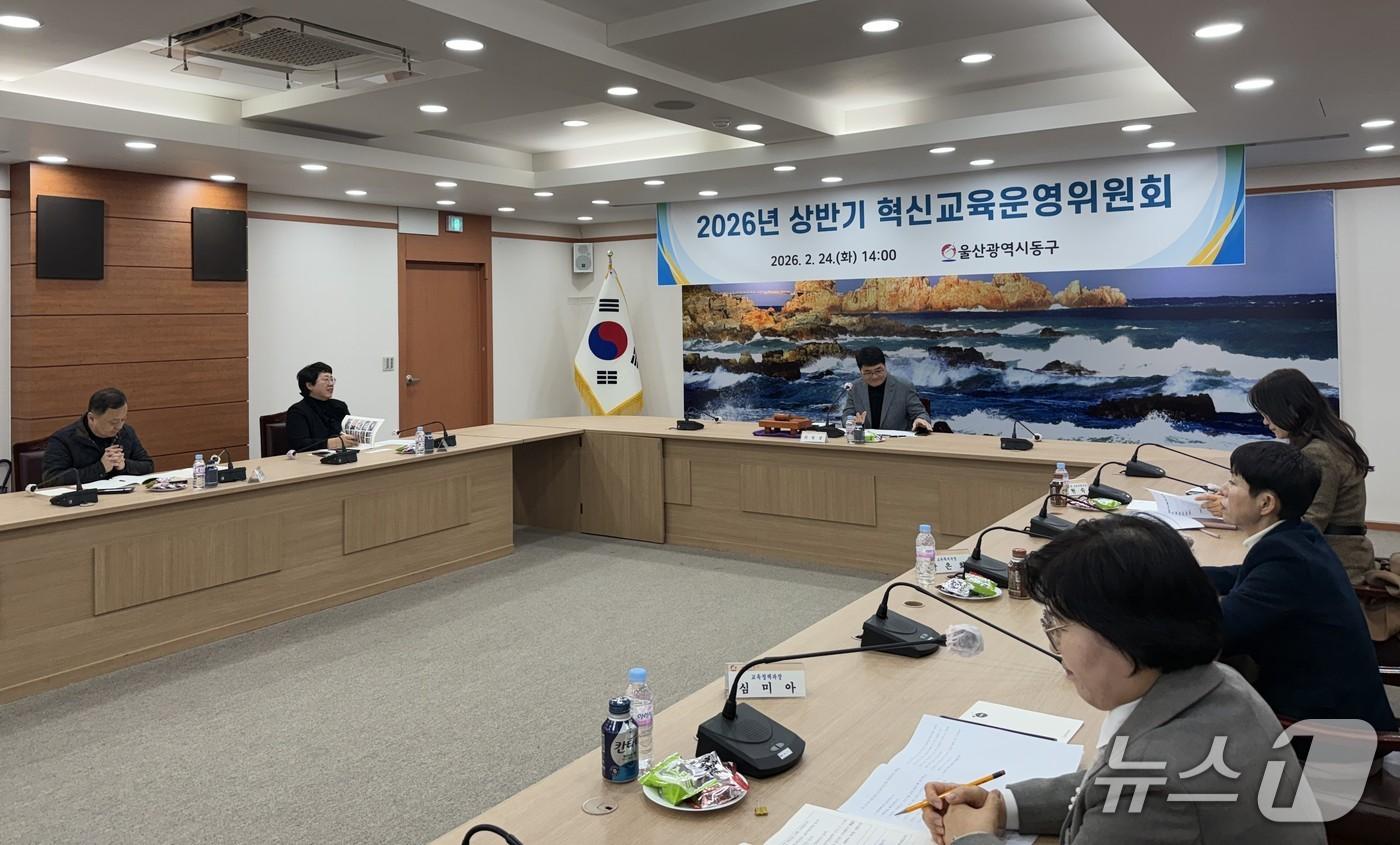 본문 이미지 - 울산 동구는 24일 오후 동구청에서 올해 상반기 혁신 교육 운영 위원회를 개최했다.(울산 동구 제공. 재판매 및 DB금지)/뉴스1