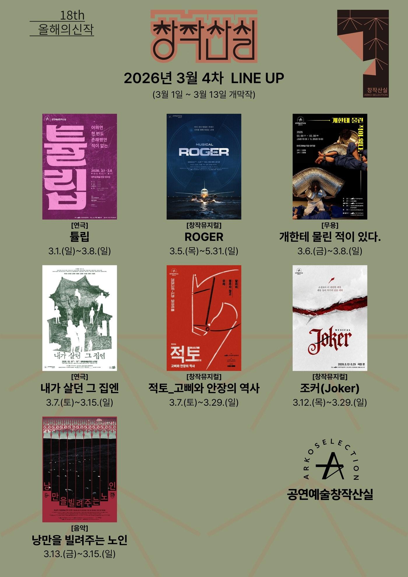 본문 이미지 - '18회 공연예술창작산실 올해의 신작' 포스터 (창작산실 제공)