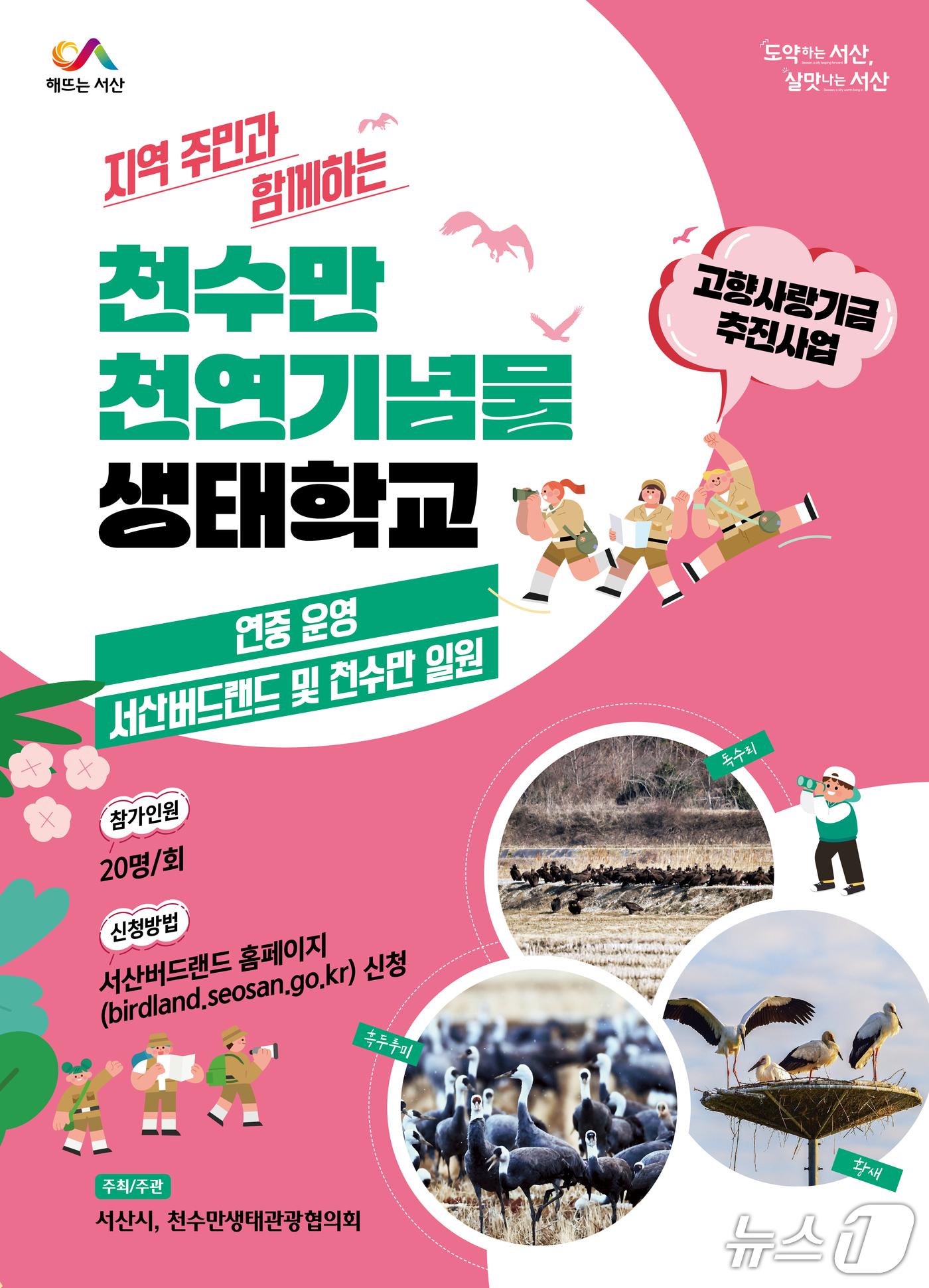 본문 이미지 - 천수만 천연기념물 생태학교 운영 홍보물(서산시 제공. 재판매 및 DB금지)2026.2.24/뉴스1