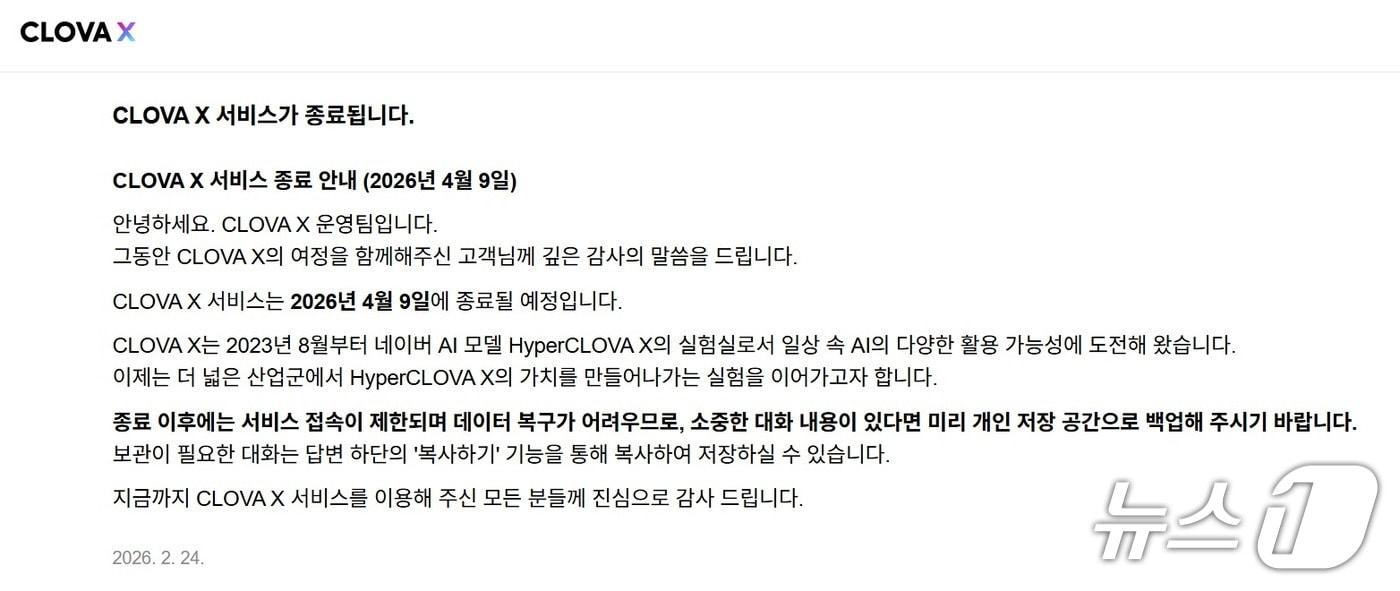 본문 이미지 - ('클로바 X' 공지사항 갈무리)