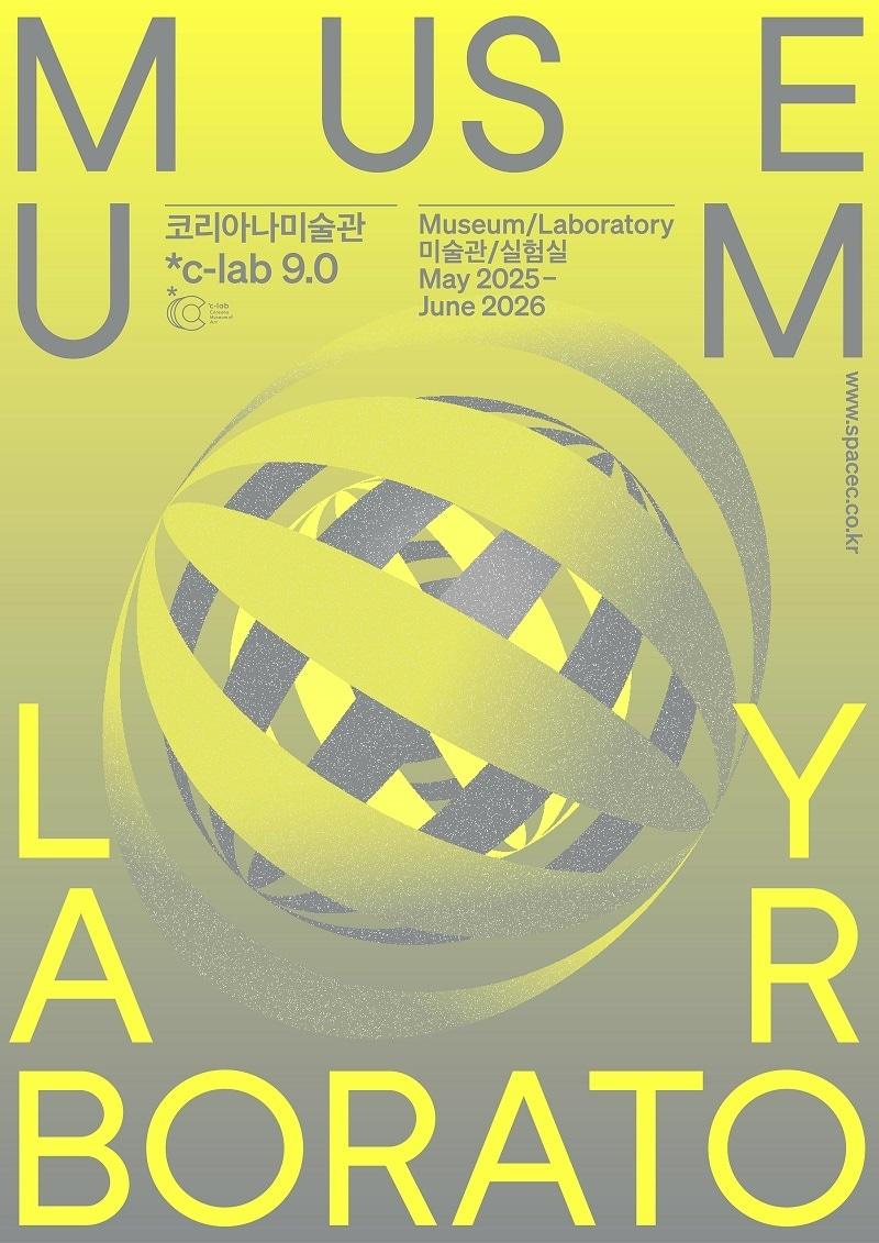 본문 이미지 - c-lab_미술관실험실_포스터 (코리아나미술관 제공)